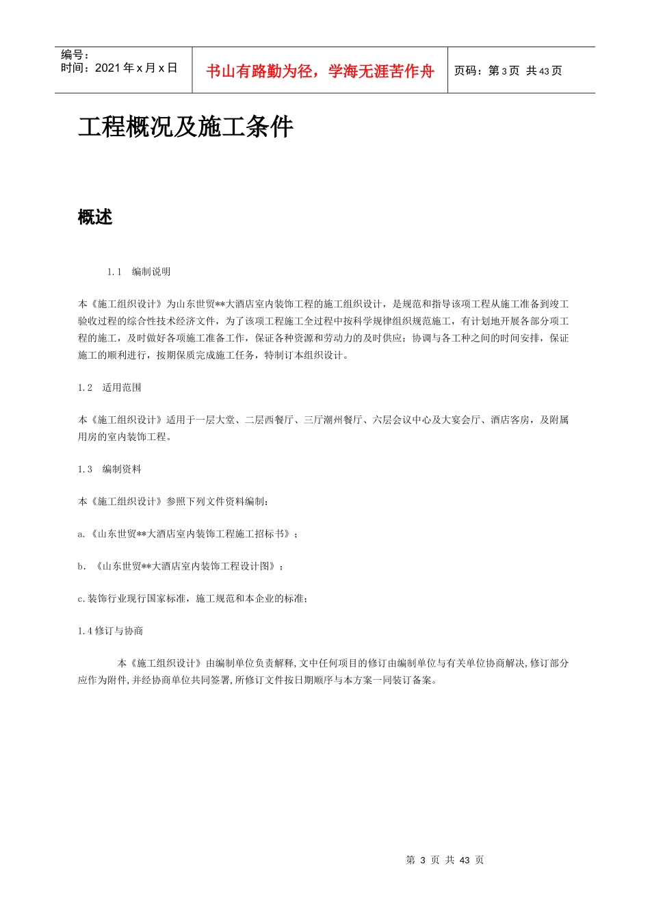 山东世贸大酒店室内装饰工程的施工组织设计_第3页