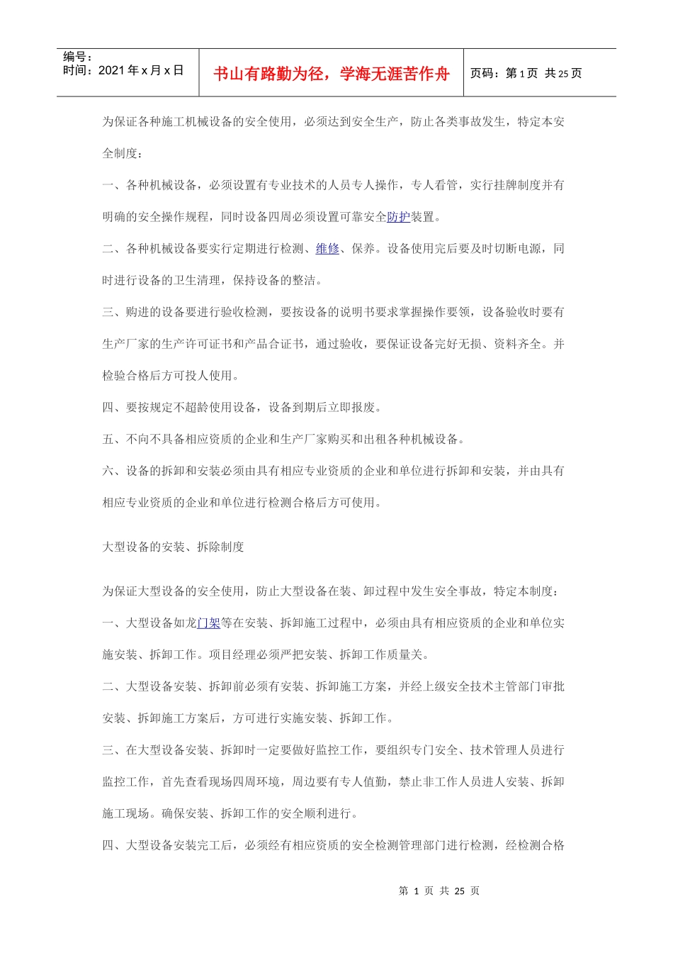 工机械设备的安全使用_第1页