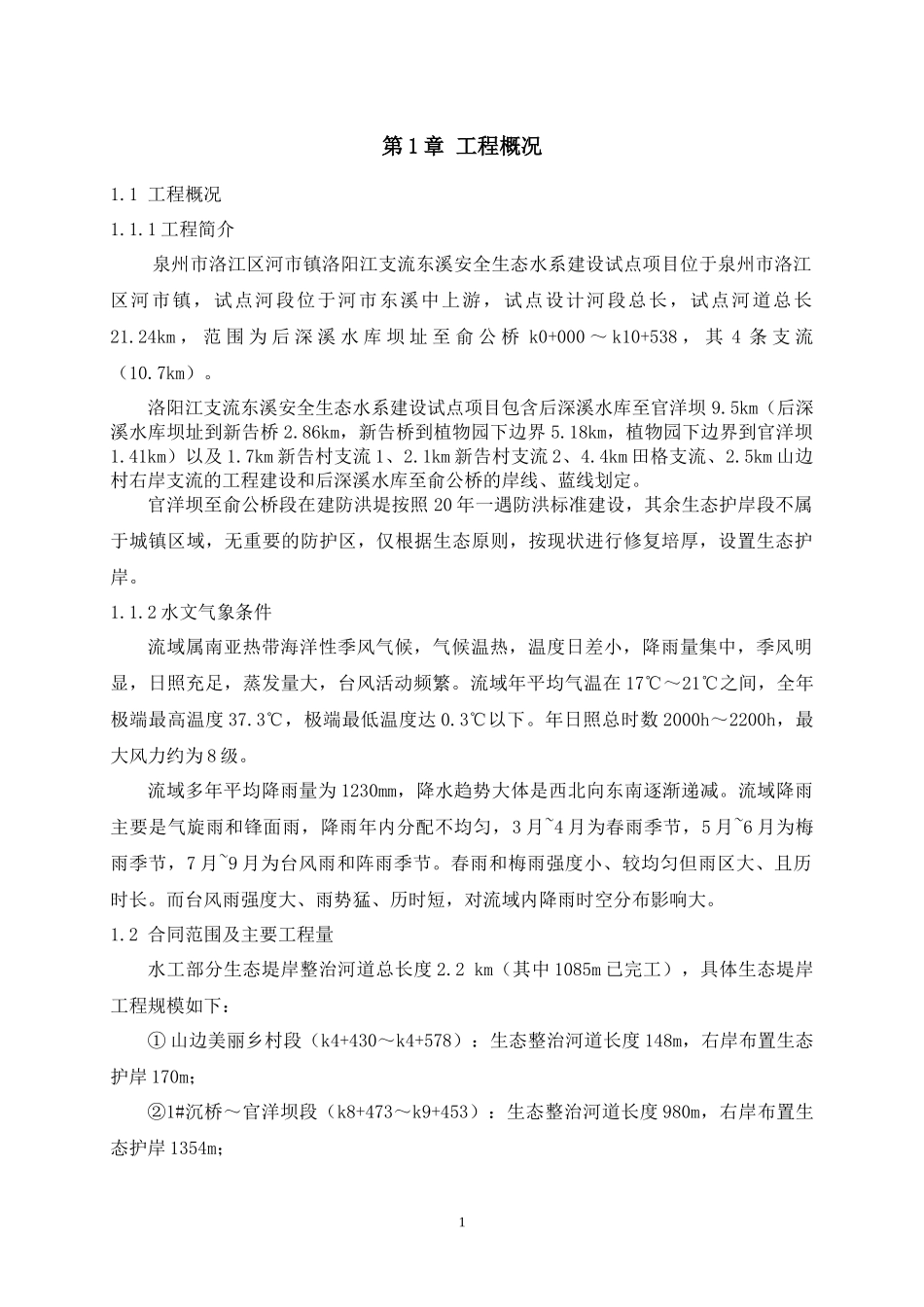 安全生态水系施工组织设计_第3页