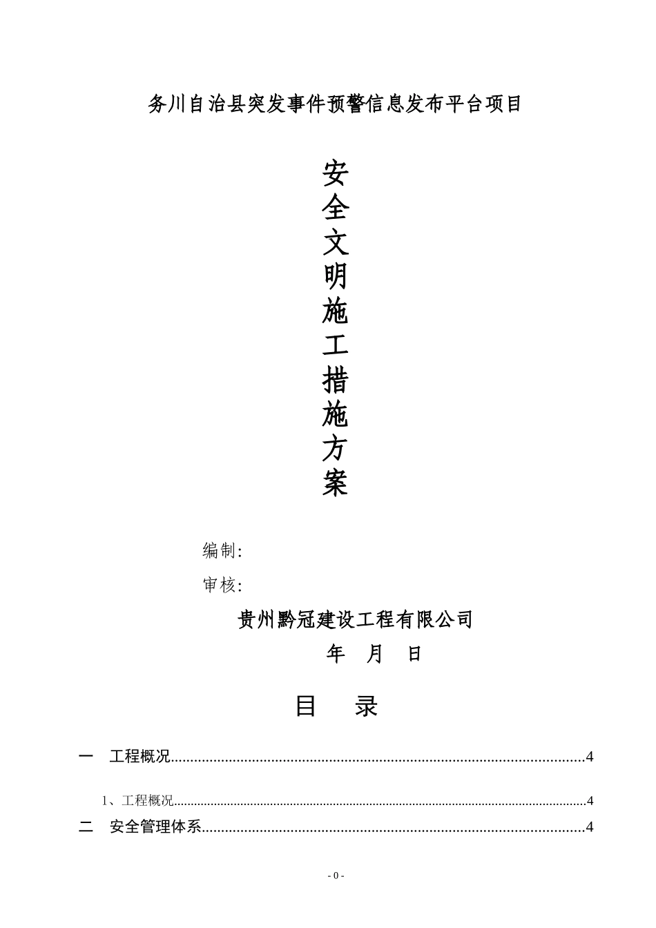 工程安全施工措施方案培训资料_第1页