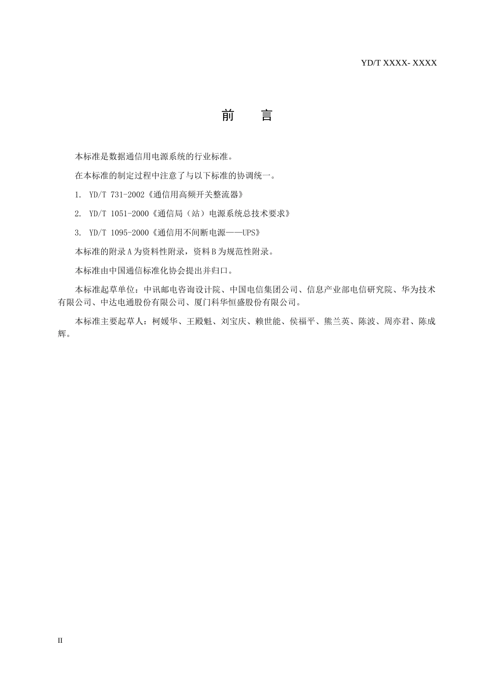 数据电源征求意见稿-中国通信标准化协会-中国通信标准化协_第3页