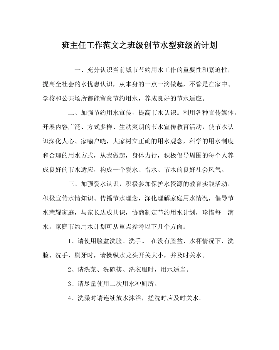 班主任工作范文班级创节水型班级的计划_第1页