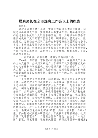 煤炭局长在全市煤炭工作会议上的报告