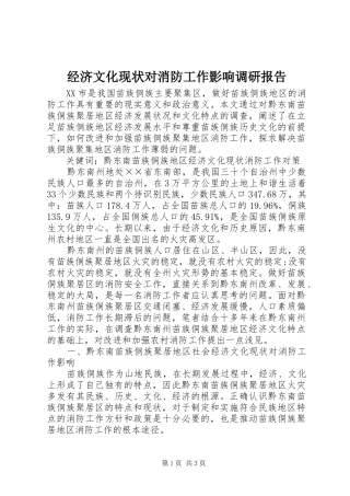 经济文化现状对消防工作影响调研报告