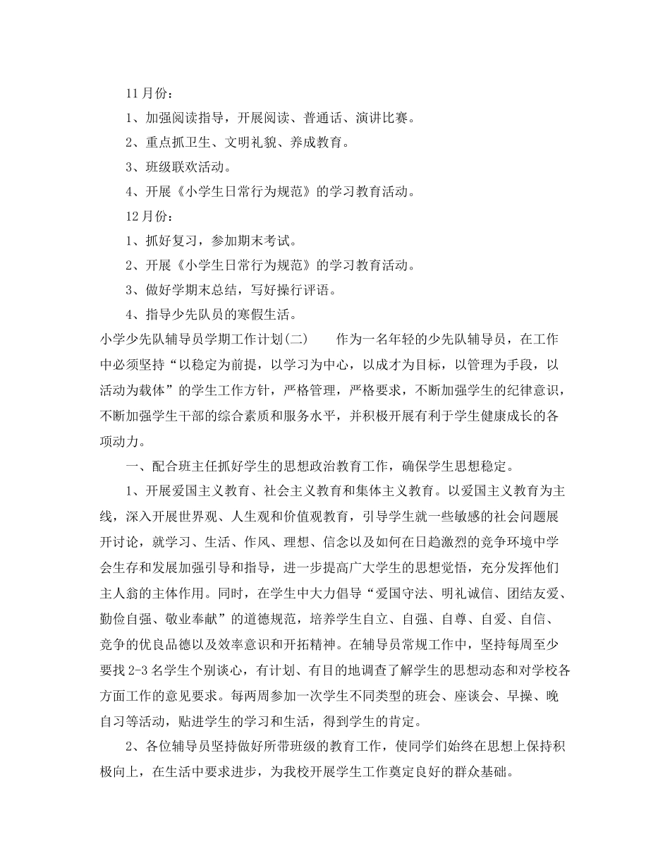 小学少先队辅导员学期工作计划 _第3页