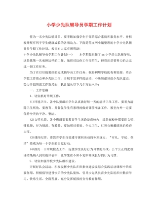 小学少先队辅导员学期工作计划 