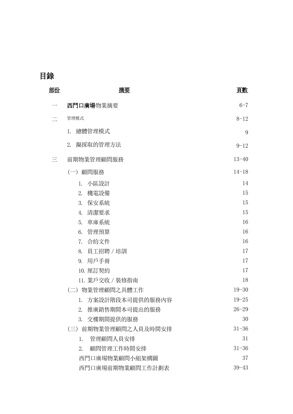 广州华联物业西门口广场全程物业管理建议书_第2页