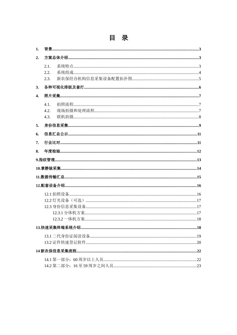 新型农村社会保险信息采集方案11-02_第2页