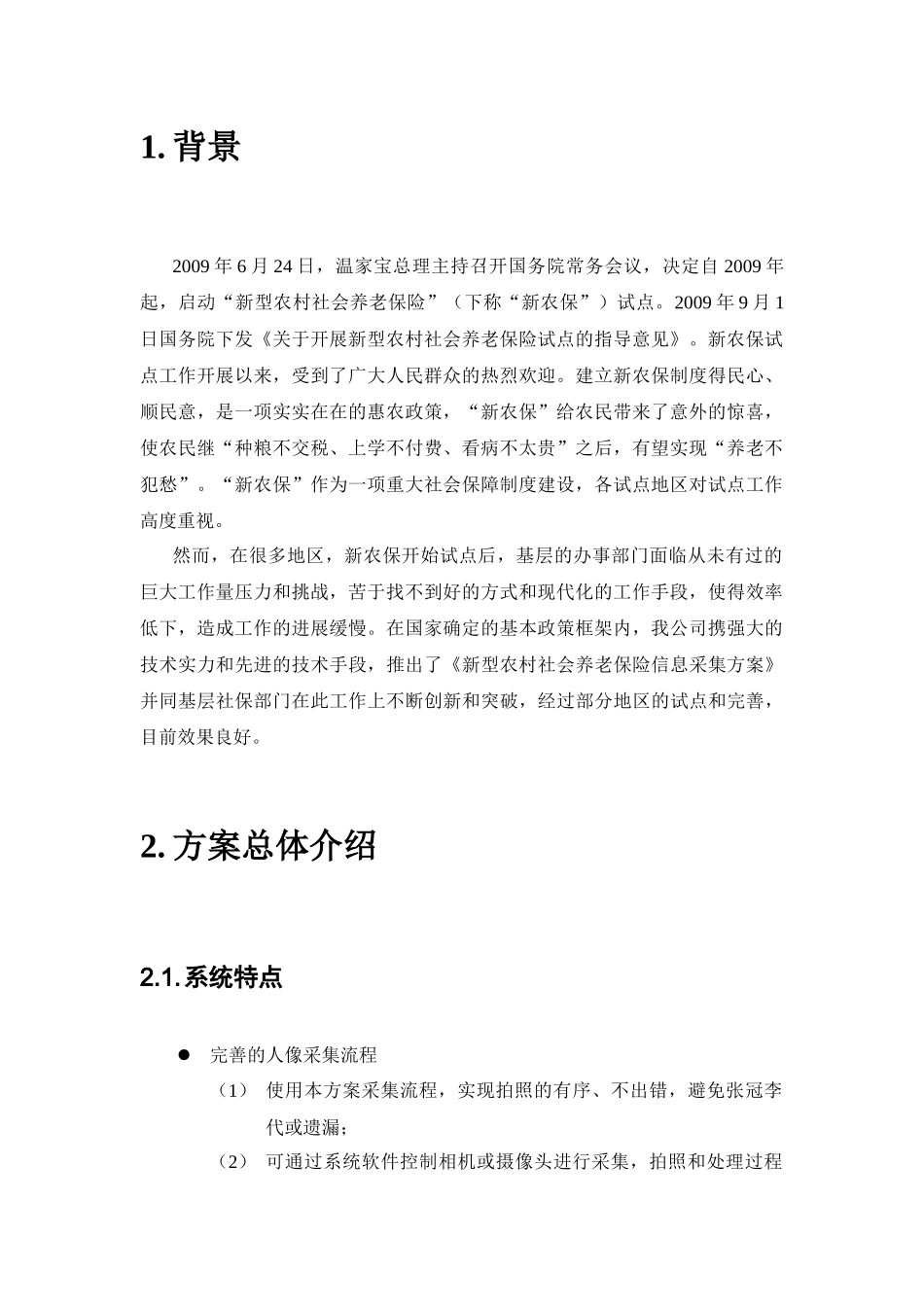 新型农村社会保险信息采集方案11-02_第3页