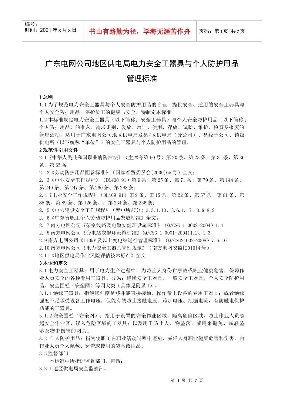广东电网公司地区供电局电力安全工器具与个人防护用品管理标准_第3页