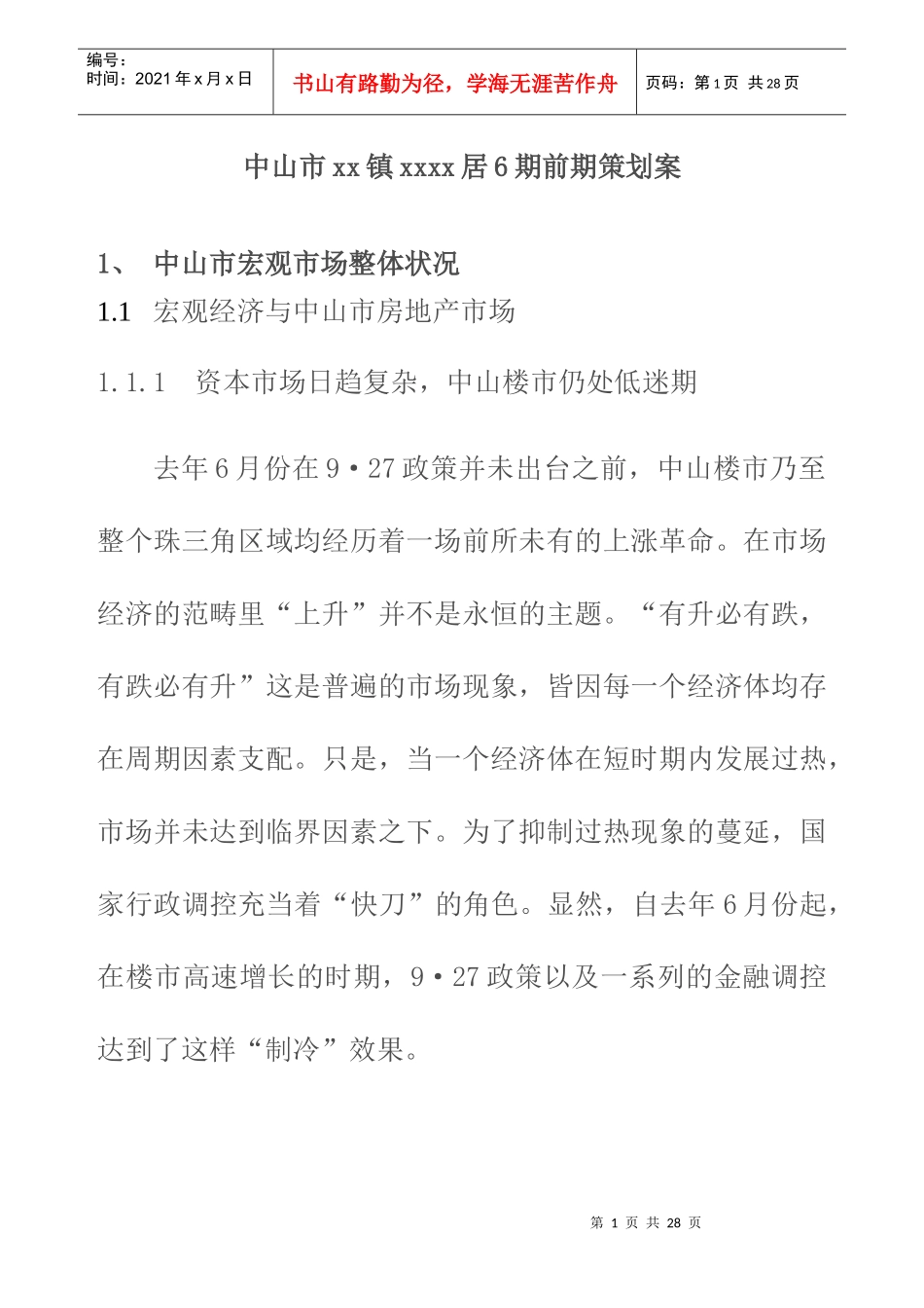 广东中山丽意居房地产项目前期策划方案_第1页