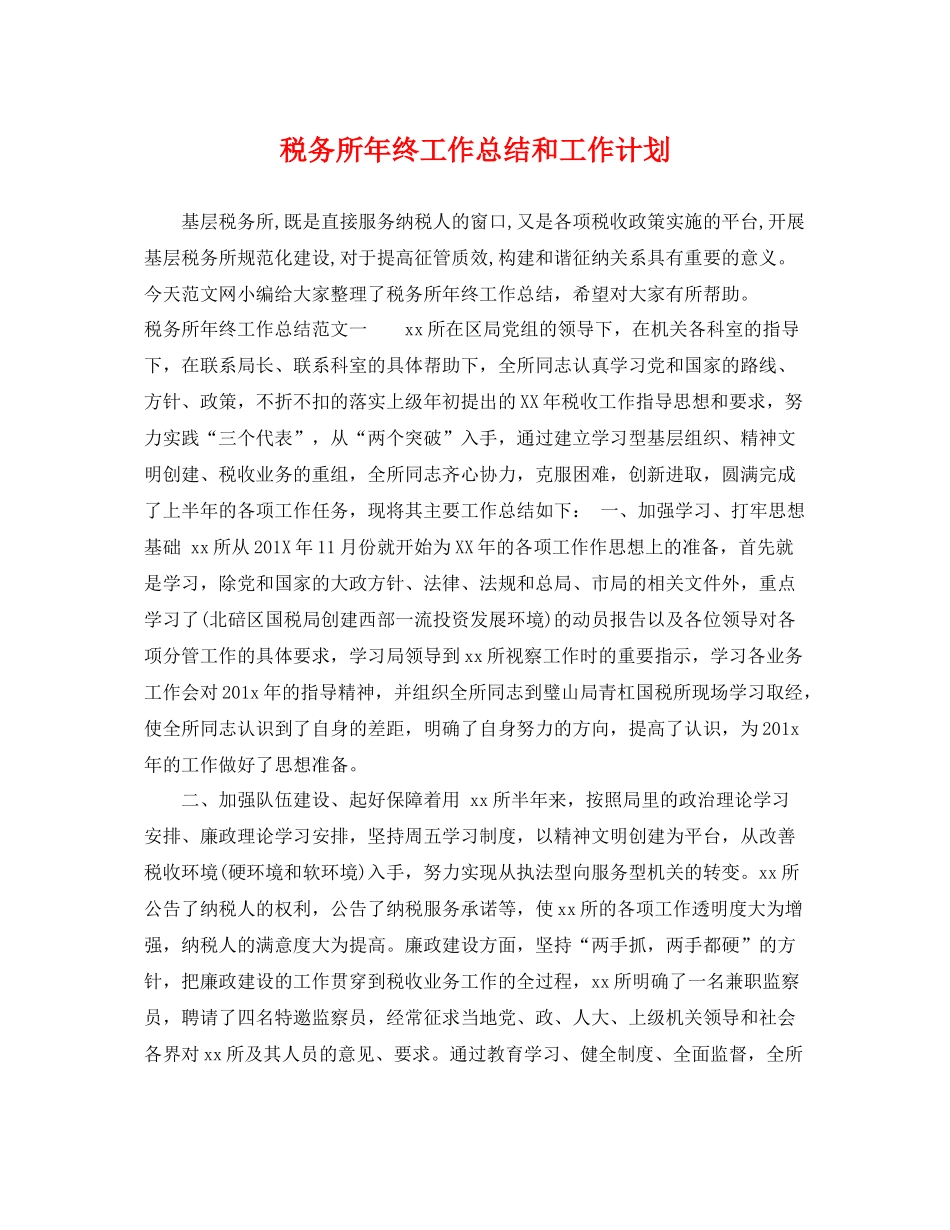 税务所年终工作总结和工作计划 _第1页