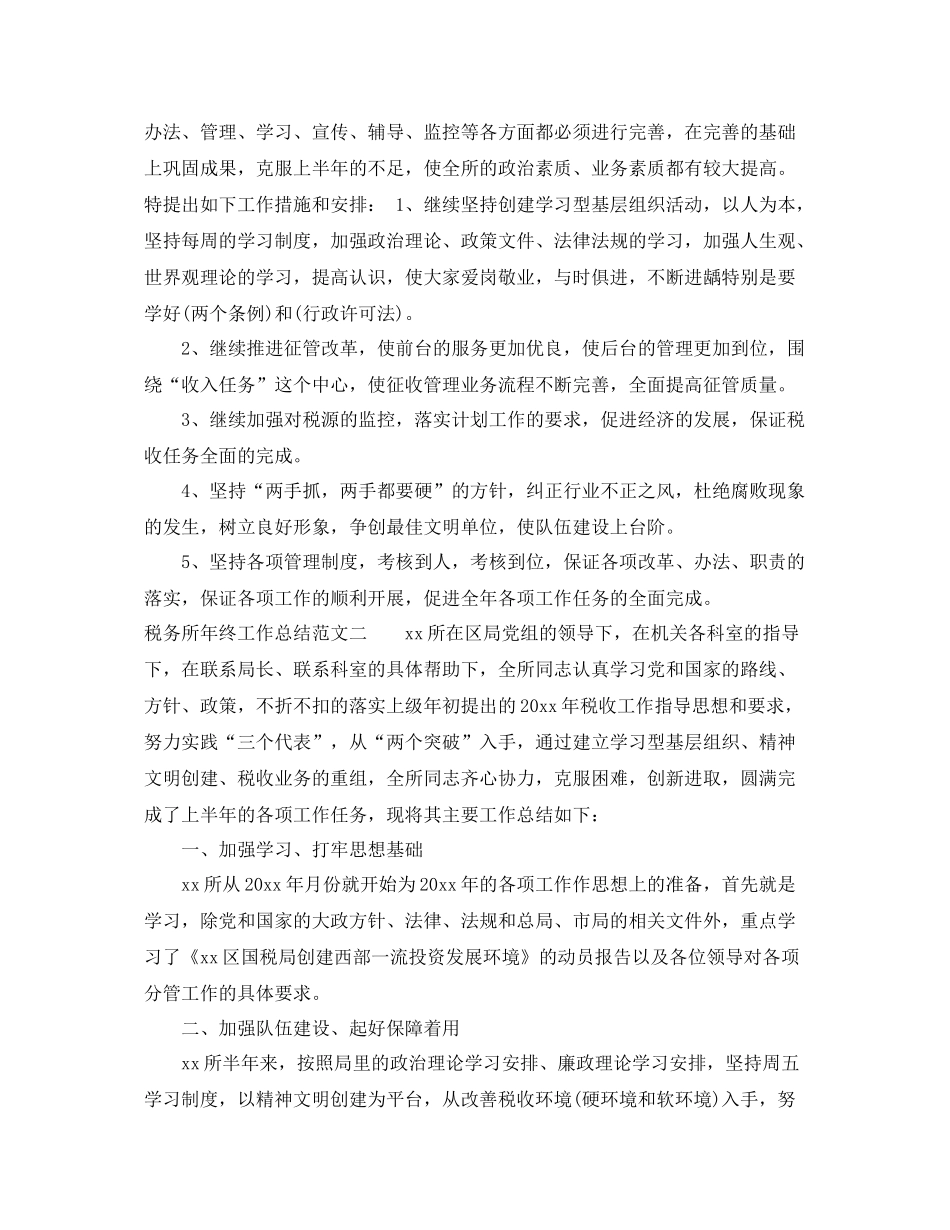 税务所年终工作总结和工作计划 _第3页