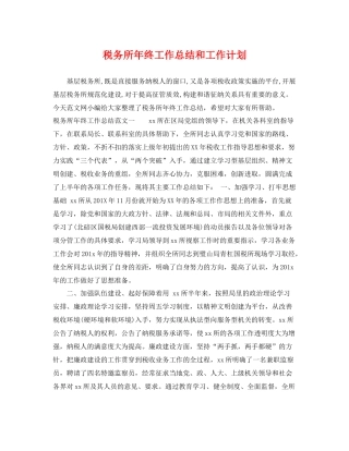 税务所年终工作总结和工作计划 
