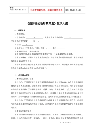 旅游目的地形象策划教学大纲