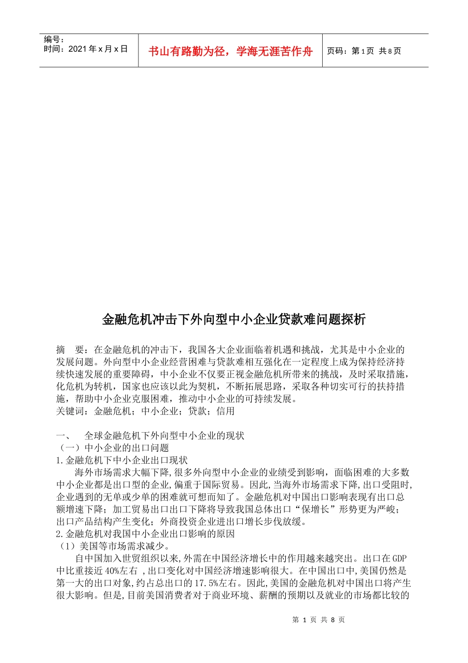 探析金融危机冲击下外向型中小企业贷款难问题_第1页