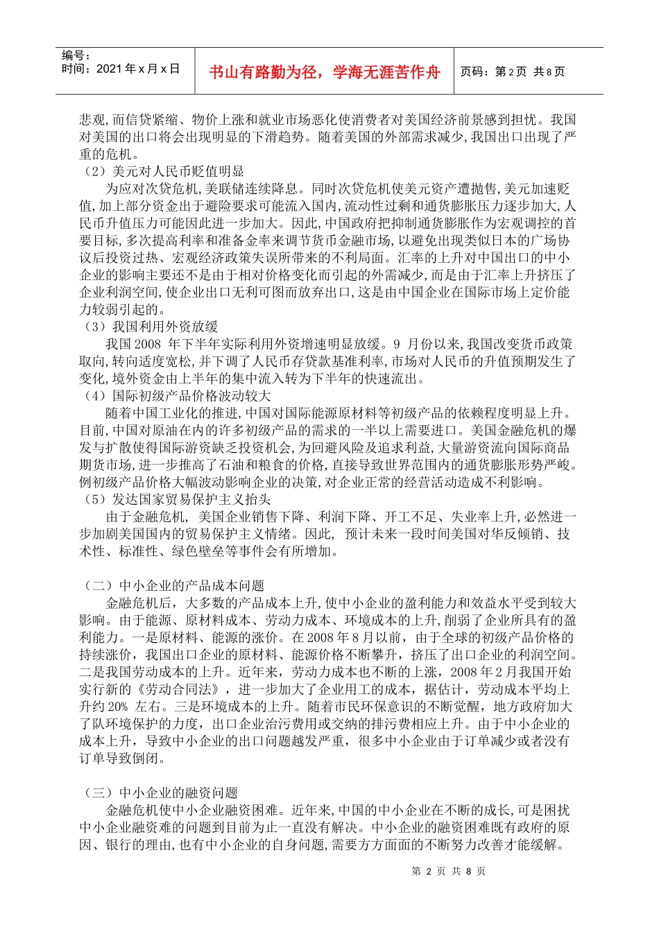 探析金融危机冲击下外向型中小企业贷款难问题_第2页
