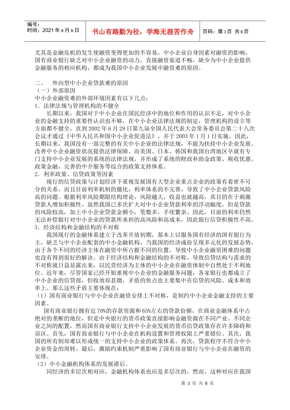 探析金融危机冲击下外向型中小企业贷款难问题_第3页