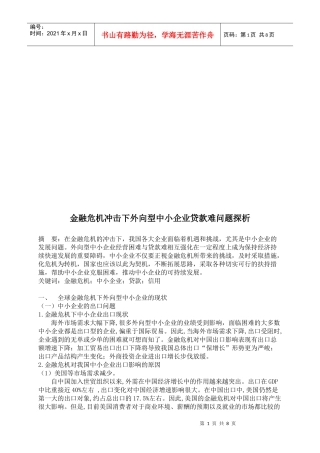 探析金融危机冲击下外向型中小企业贷款难问题