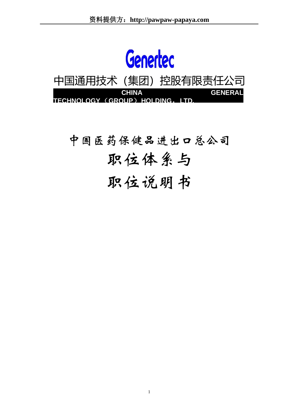 医药行业职位说明书-人力资源经理必须知道的医药行业职_第1页