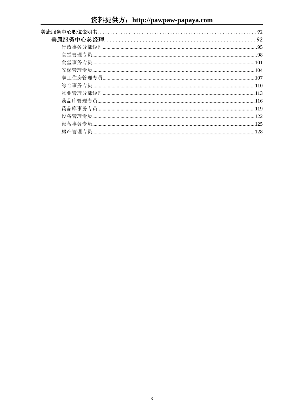 医药行业职位说明书-人力资源经理必须知道的医药行业职_第3页