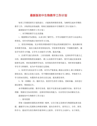 最新版初中生物教学工作计划 