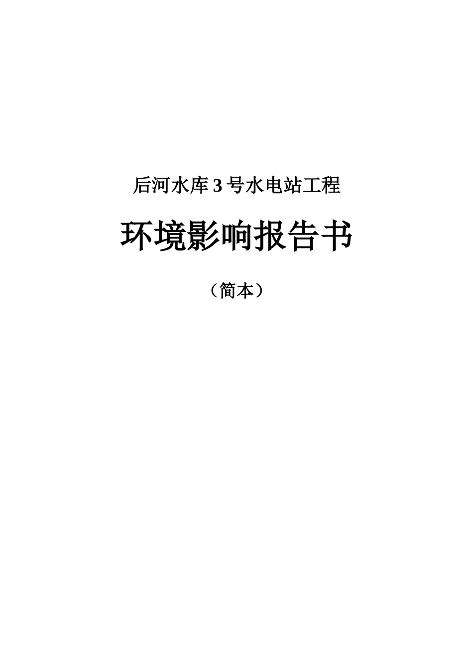 山西省盂县龙华口水电站工程_第1页