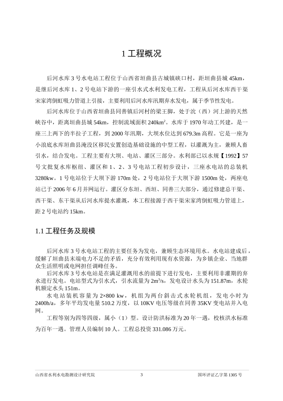 山西省盂县龙华口水电站工程_第3页