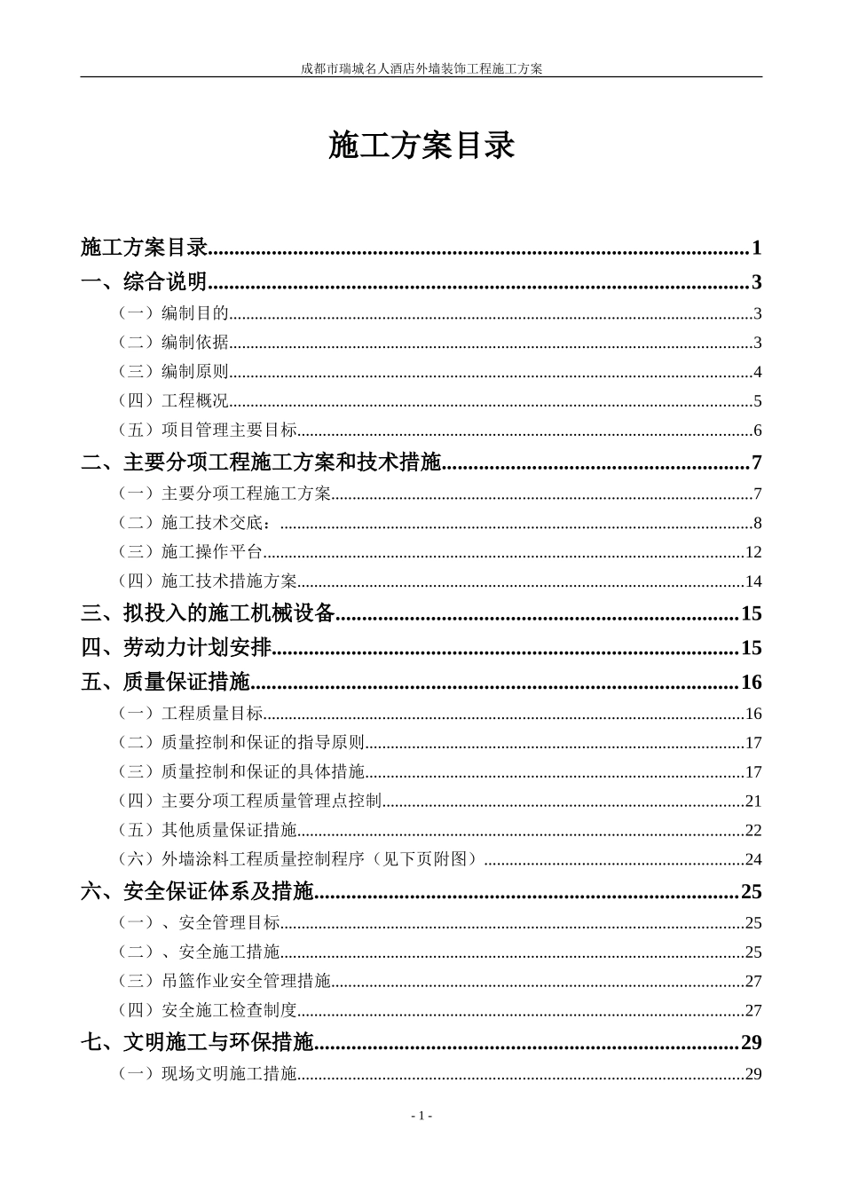 施工组织设计-成都市瑞城名人酒店外墙装饰工程施工方案(DOC50页)_第1页
