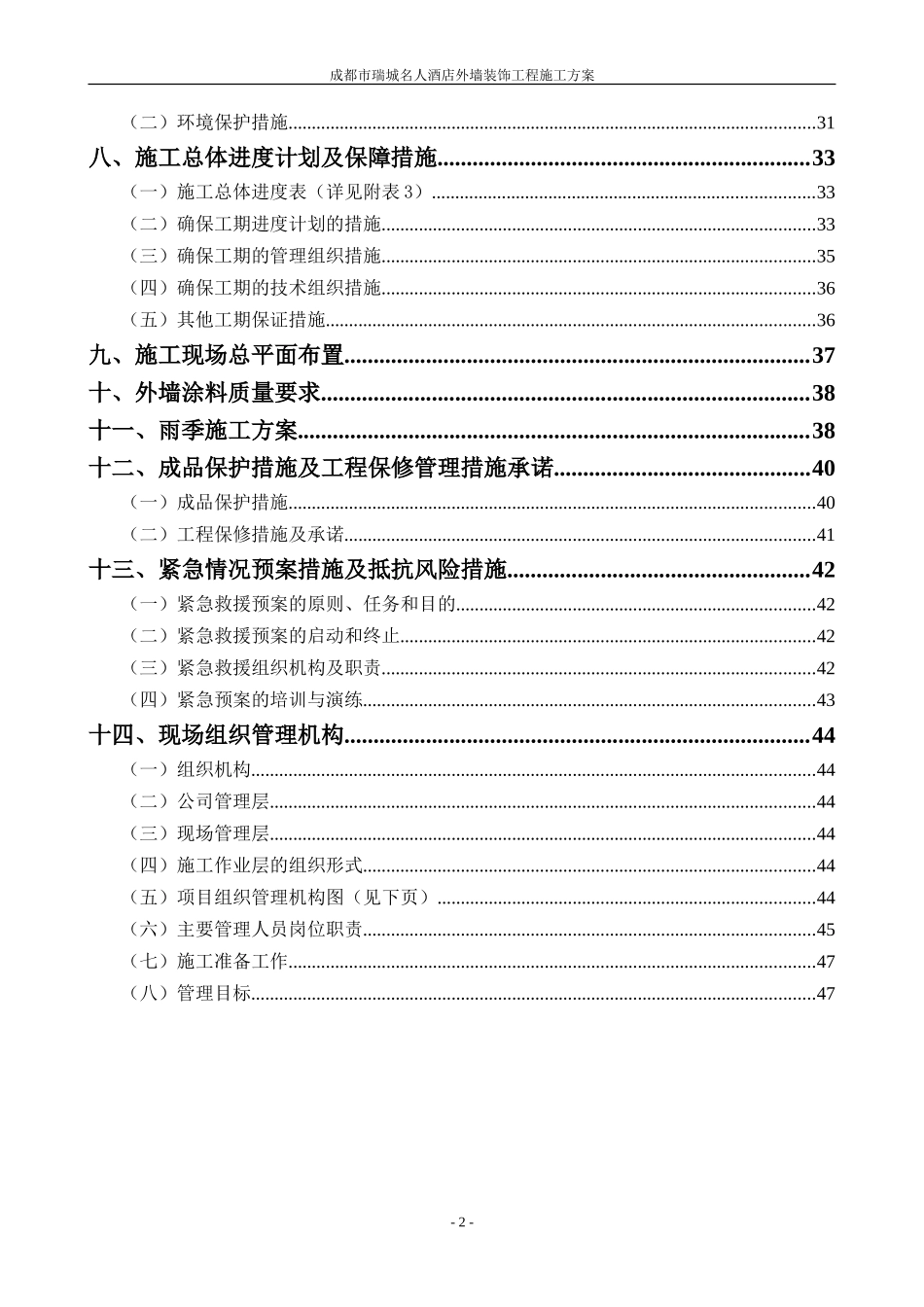 施工组织设计-成都市瑞城名人酒店外墙装饰工程施工方案(DOC50页)_第2页