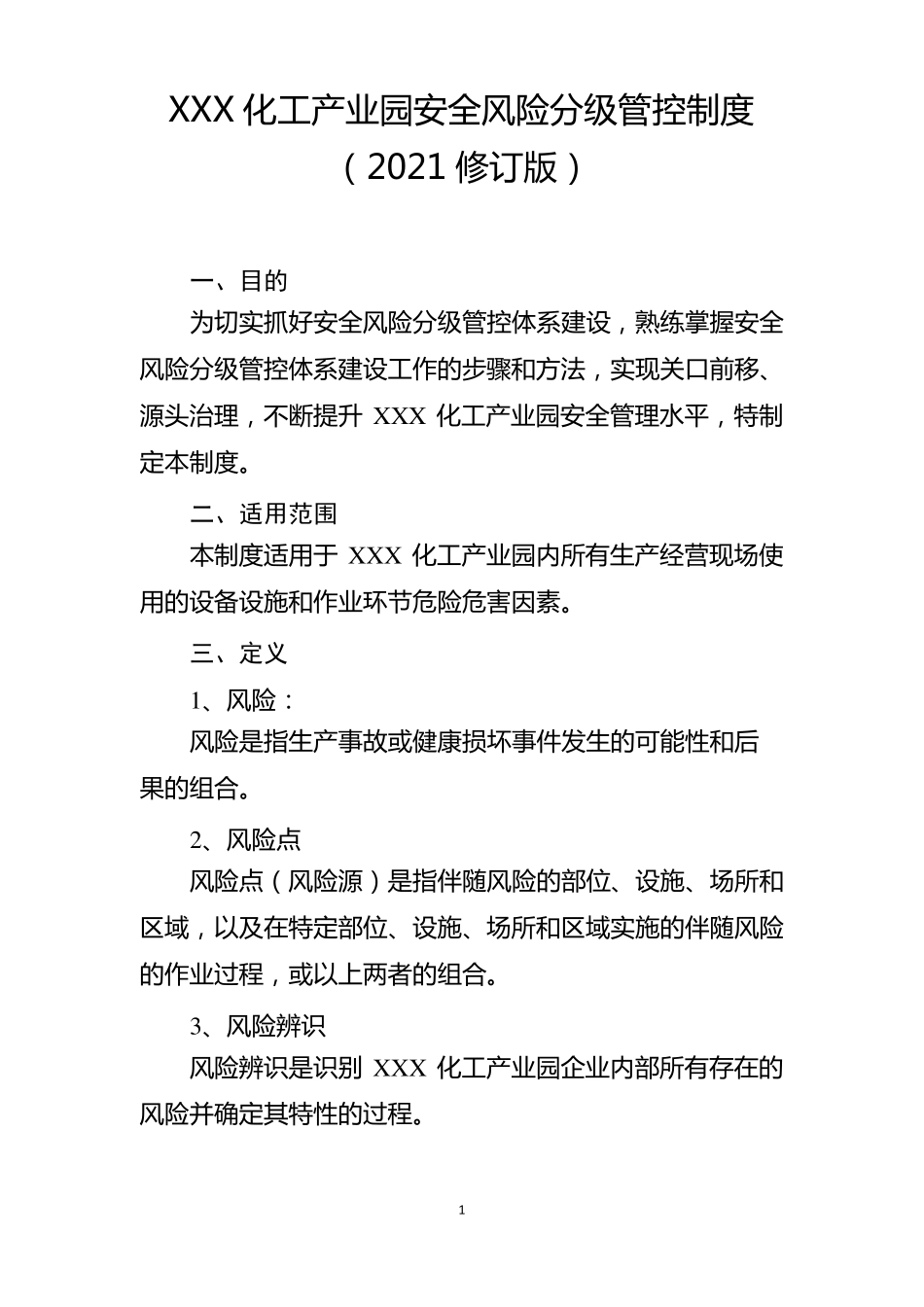 化工产业园安全风险分级管控制度参考模版_第1页