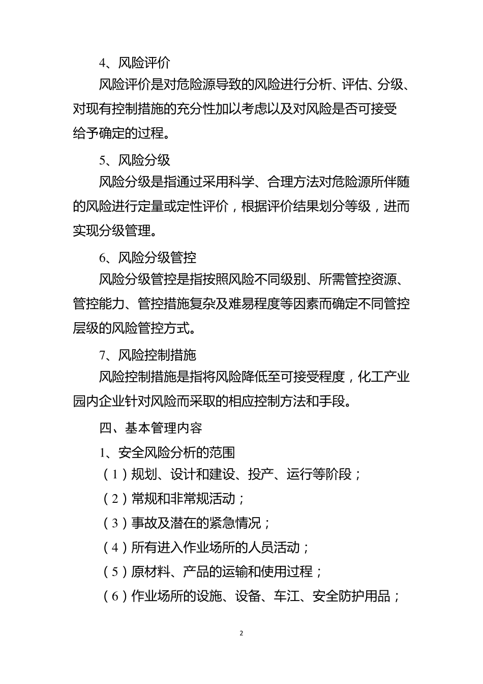 化工产业园安全风险分级管控制度参考模版_第2页