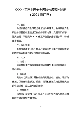化工产业园安全风险分级管控制度参考模版