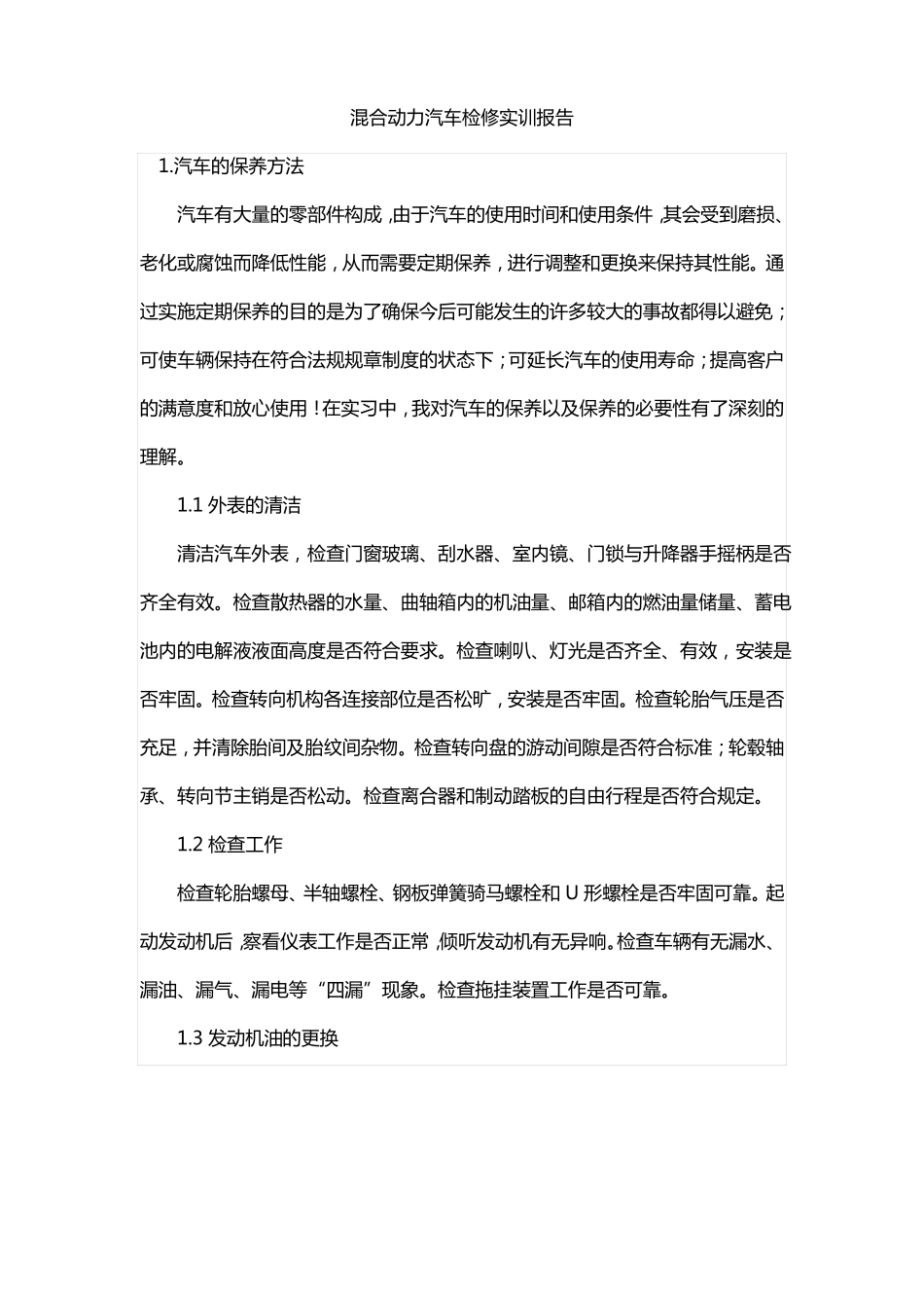 混合动力汽车检修实训报告_第1页