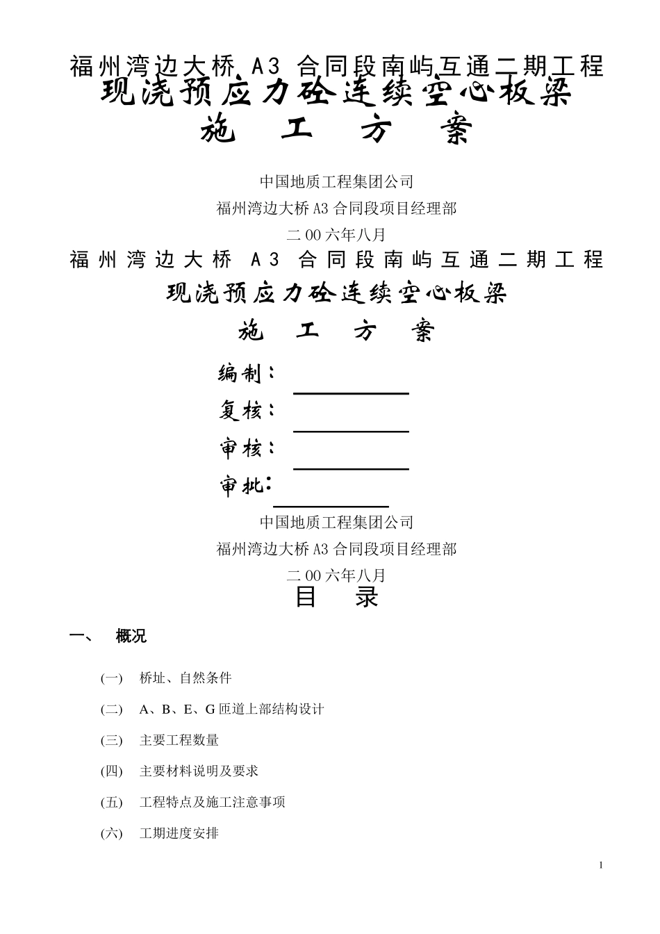 现浇预应力砼连续空心板梁施工方案_第1页