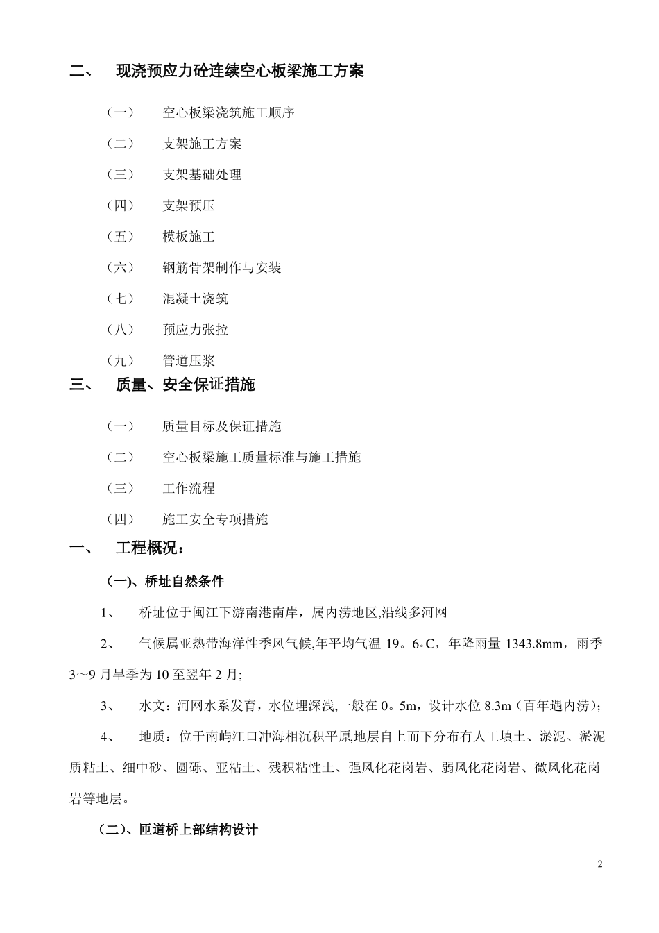 现浇预应力砼连续空心板梁施工方案_第2页
