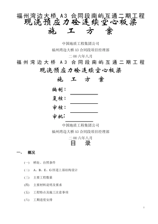 现浇预应力砼连续空心板梁施工方案