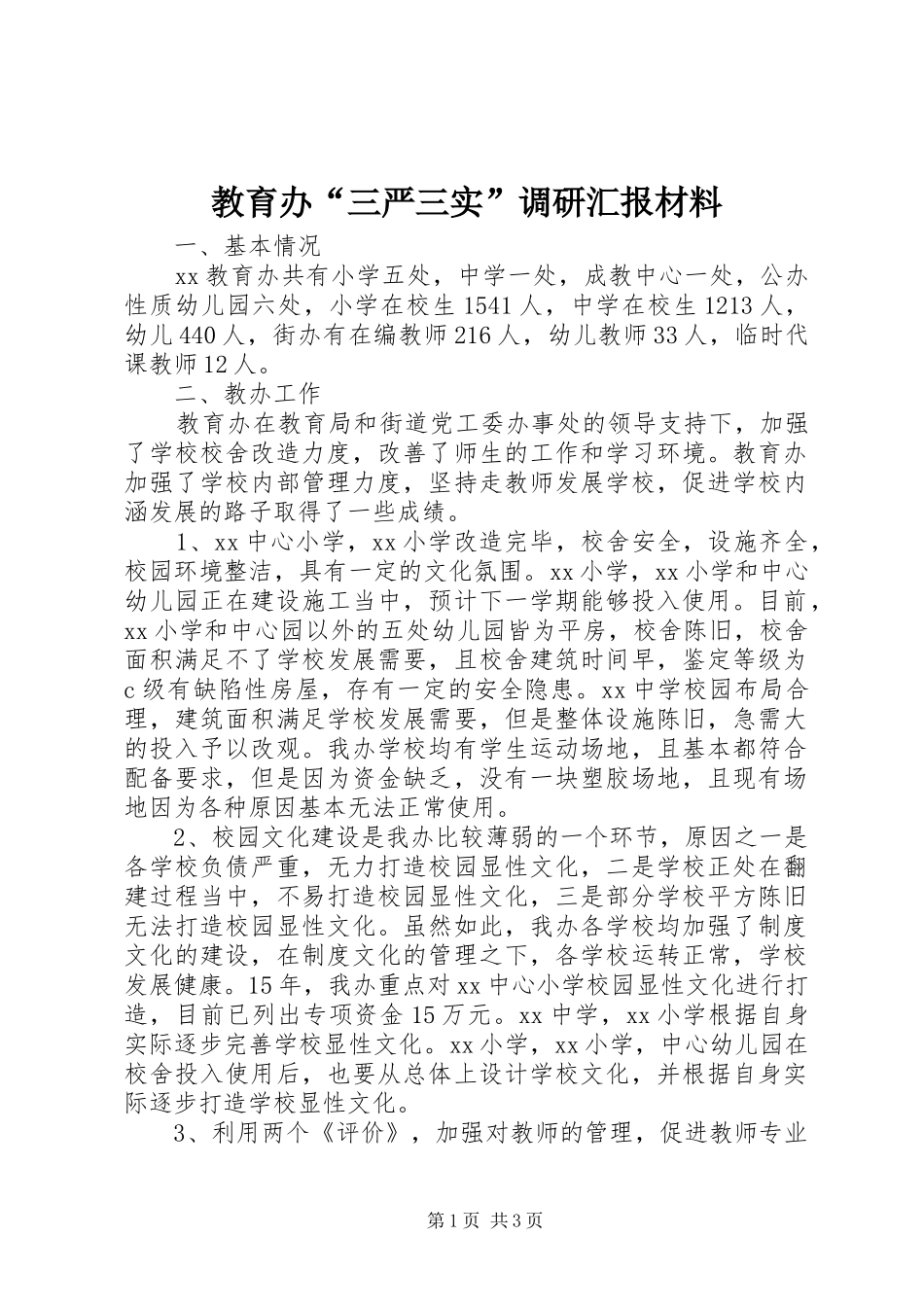 教育办“三严三实”调研汇报材料_第1页