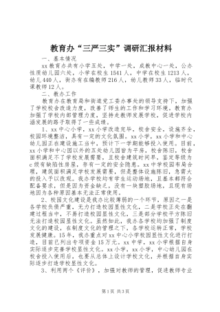 教育办“三严三实”调研汇报材料