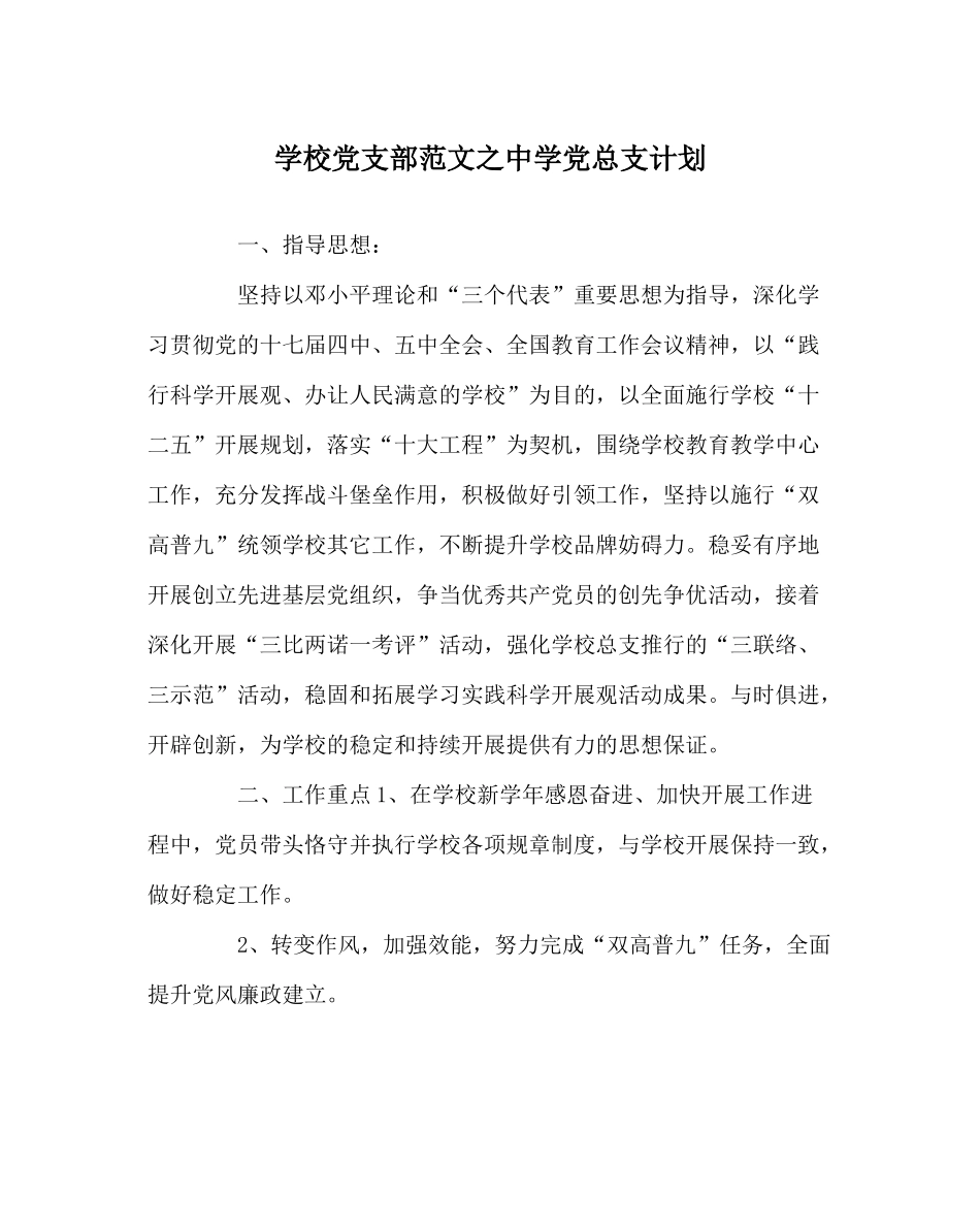 学校党支部范文党总支计划_第1页