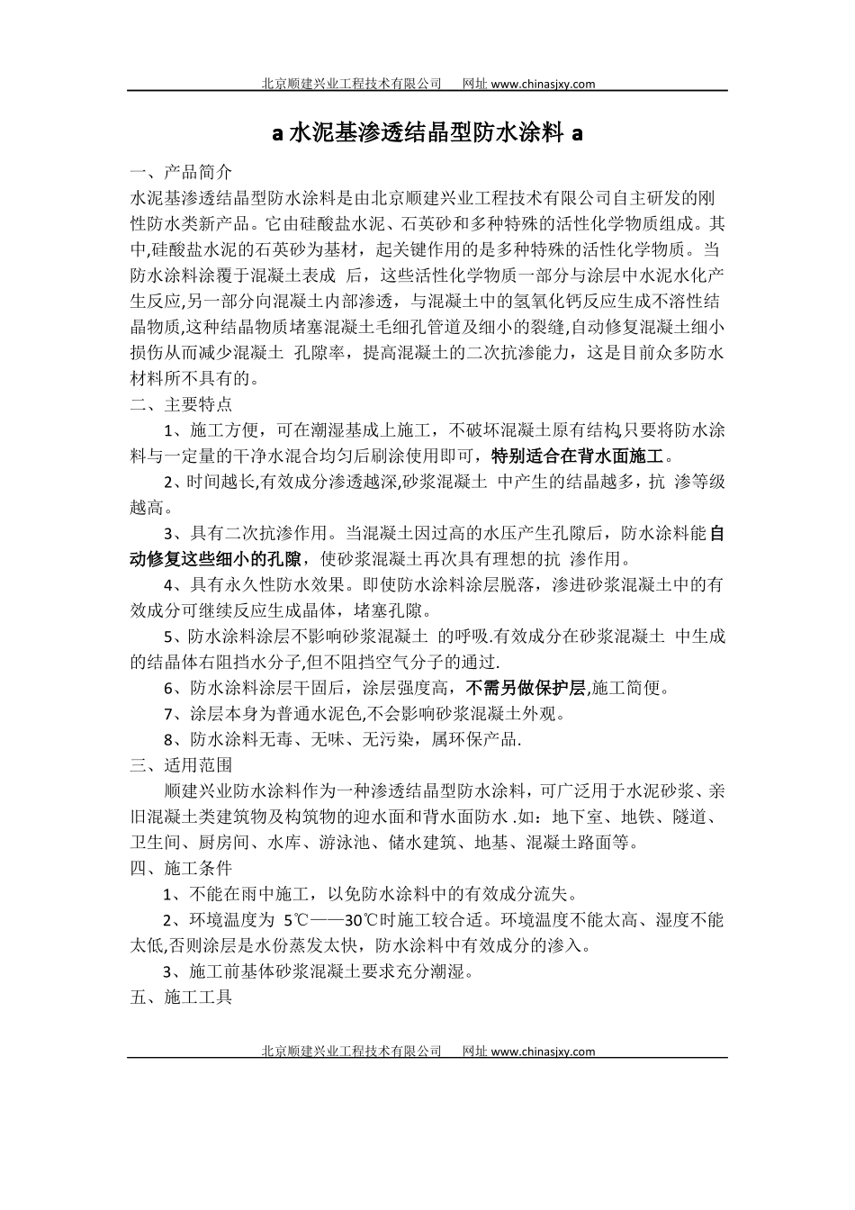 水泥基渗透结晶型防水涂料介绍与施工方案_第1页