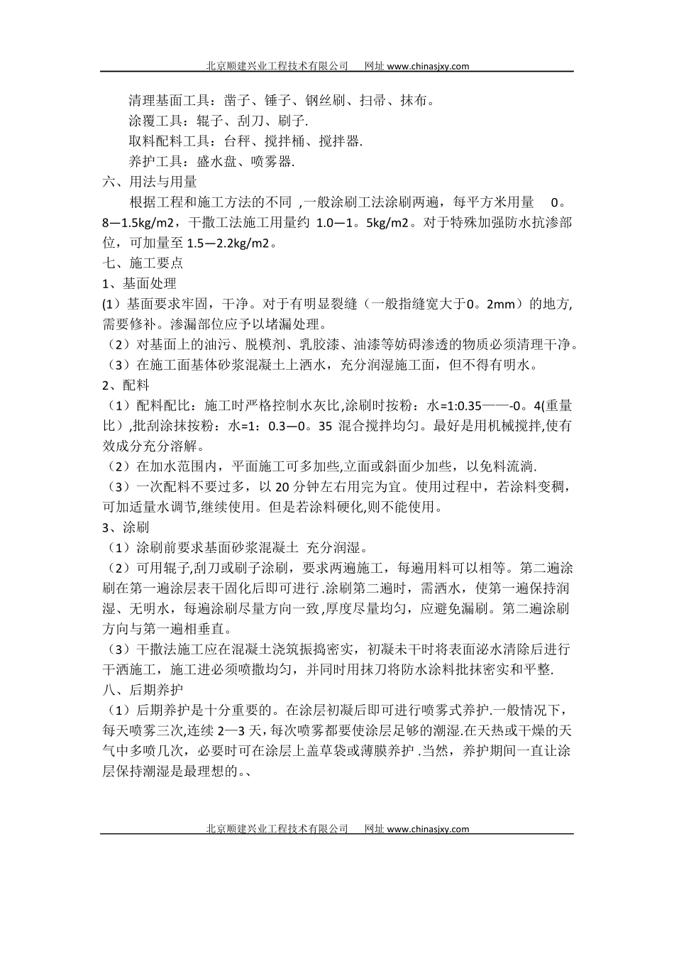 水泥基渗透结晶型防水涂料介绍与施工方案_第2页