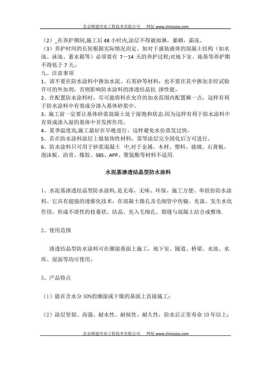 水泥基渗透结晶型防水涂料介绍与施工方案_第3页