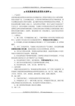 水泥基渗透结晶型防水涂料介绍与施工方案