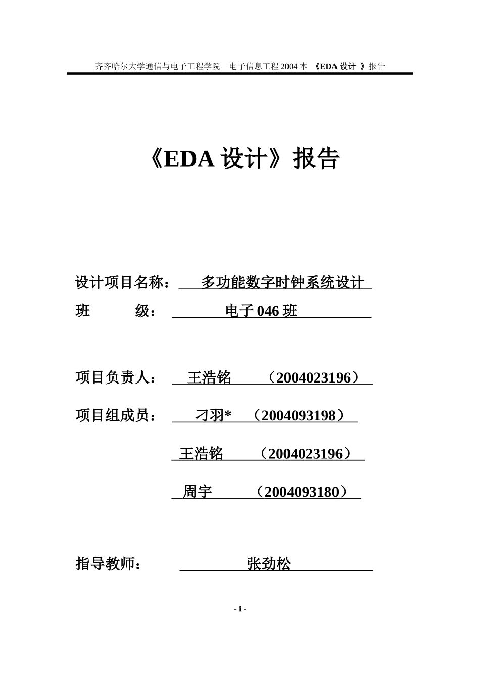 多功能数字电子钟22(EDA)_第1页