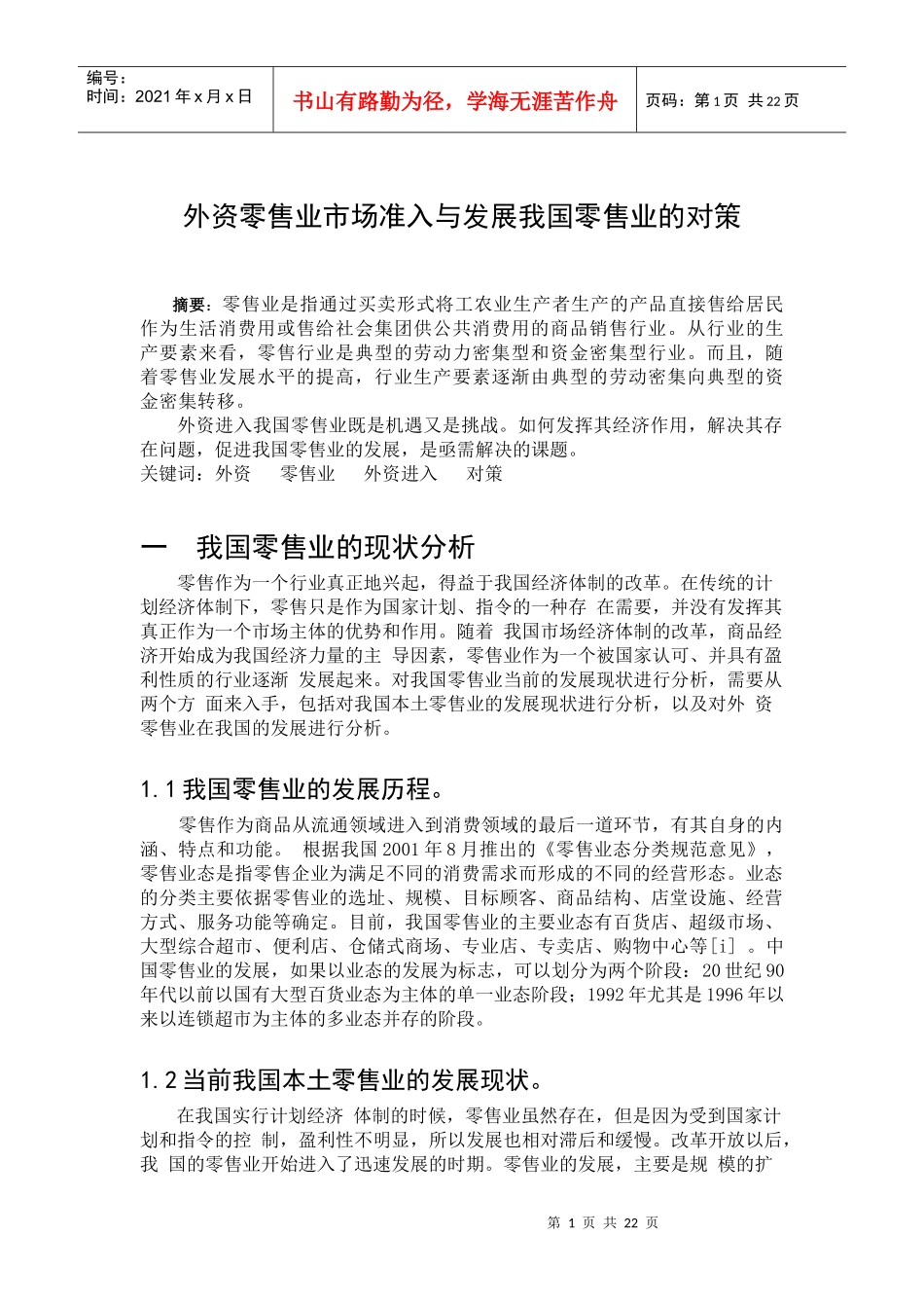 外资零售业市场准入与发展我国零售业的对策_第1页