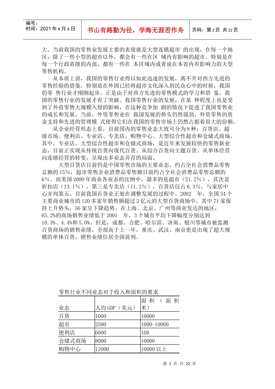 外资零售业市场准入与发展我国零售业的对策_第2页