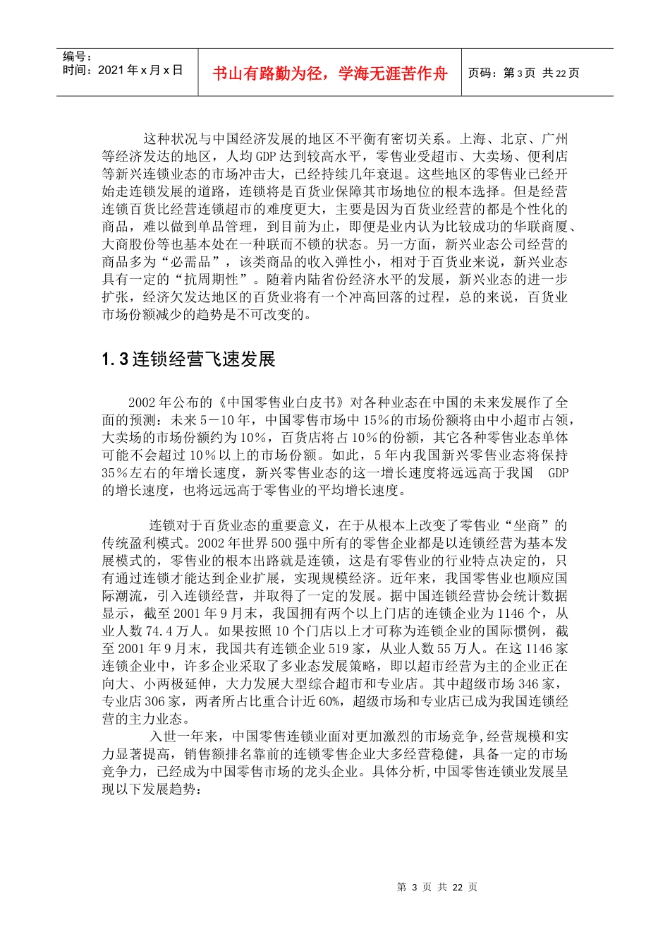 外资零售业市场准入与发展我国零售业的对策_第3页