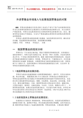 外资零售业市场准入与发展我国零售业的对策