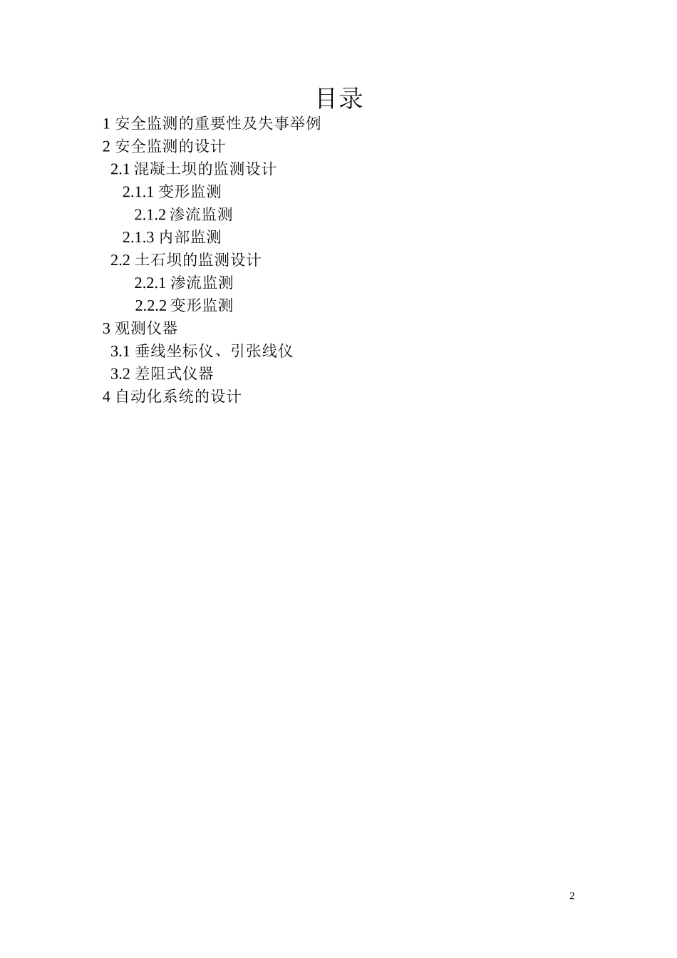 大坝安全监测的设计施工_第2页